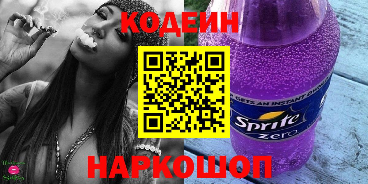 Кодеиновый сироп Lean Purple Drank Миллерово